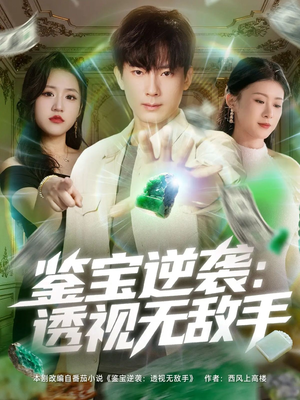 鉴宝逆袭透视无敌手(79集) 鉴宝逆袭透视无敌手(79集)短剧推荐更新中