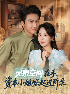 灵泉空间在手,资本小姐崛起进阶录(74集) 灵泉空间在手,资本小姐崛起进阶录(74集)短剧介绍