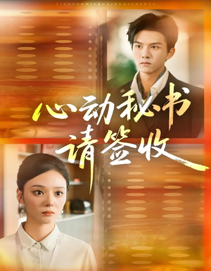 心动秘书请签收(76集) 心动秘书请签收(76集)好看的国产短剧