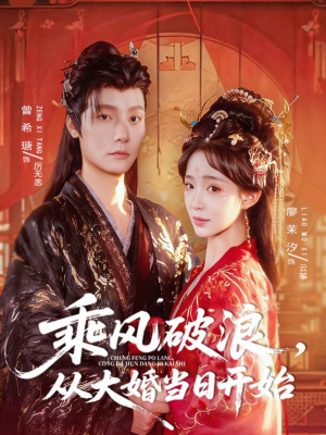 乘风破浪,从大婚当日开始(80集) 乘风破浪,从大婚当日开始(80集)在哪个平台看