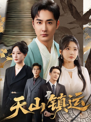 天山镇运(70集) 天山镇运(70集)热播古装短剧
