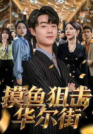 摸鱼狙击华尔街(80集) 摸鱼狙击华尔街(80集)最新上映免费看