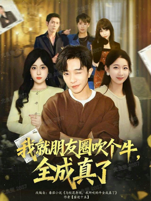 我就朋友圈吹个牛全成真了(80集) 我就朋友圈吹个牛全成真了(80集)精彩短剧来了