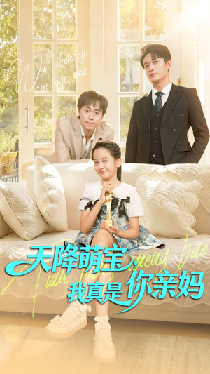 天降萌宝我真是你亲妈(60集) 天降萌宝我真是你亲妈(60集)热门短剧大全