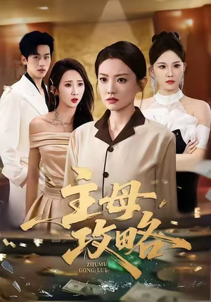主母攻略(40集) 主母攻略(40集)短剧免费看全集