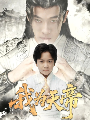 我为天帝(61集) 我为天帝(61集)精彩短剧上线