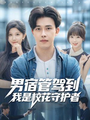 男宿管驾到我是校花守护者(76集) 男宿管驾到我是校花守护者(76集)短剧在哪个平台