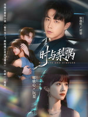 时与梨涡(80集) 时与梨涡(80集)剧好看短剧推荐