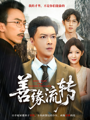 善缘流转(63集) 善缘流转(63集)最热短剧抢先看