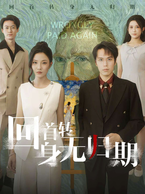 回首转身无归期(80集) 回首转身无归期(80集)精彩的短剧