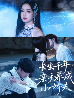 长生千年,亲手养成小娇夫(45集) 长生千年,亲手养成小娇夫(45集)免费短剧完整版
