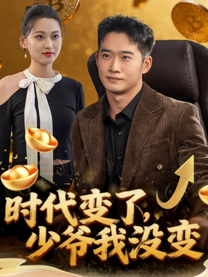 时代变了少爷我没变(80集) 时代变了少爷我没变(80集)好看的短剧推荐