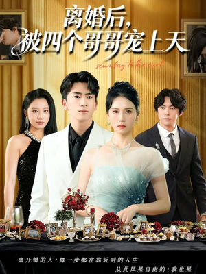 离婚后被四个哥哥宠上天（72集）热门短剧大全
