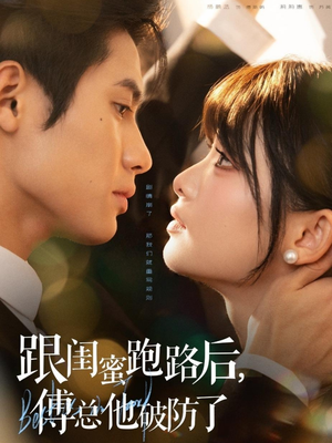 跟闺蜜跑路后,傅总他破防了(66集) 跟闺蜜跑路后,傅总他破防了(66集)全集我都看完了