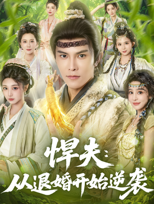 悍夫从退婚开始逆袭(81集) 悍夫从退婚开始逆袭(81集)短剧后续更精彩