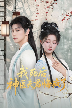 我死后神医夫君悔疯了(70集) 我死后神医夫君悔疯了(70集)短剧精彩绝伦