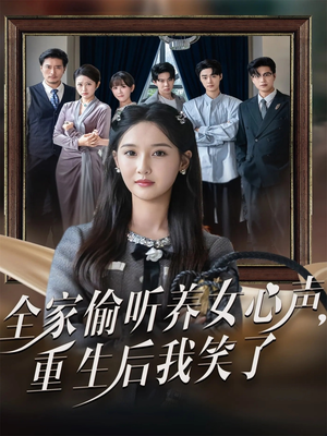 全家偷听养女心声重生后我笑了(73集) 全家偷听养女心声重生后我笑了(73集)甜宠短剧推荐