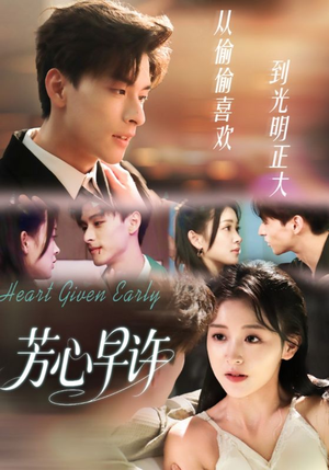芳心早许(62集) 芳心早许(62集)真的太精彩了