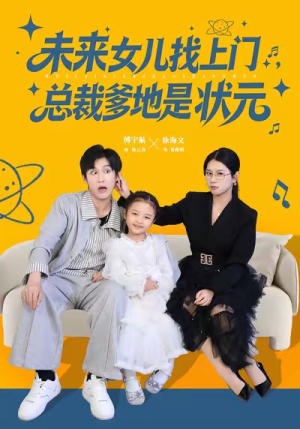 未来女儿找上门总裁爹地是状元(84集) 未来女儿找上门总裁爹地是状元(84集)海量短剧免费看