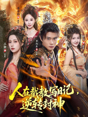 人在截教写日记,逆转封神(91集) 人在截教写日记,逆转封神(91集)短剧太上头了
