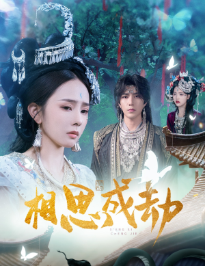 相思成劫(51集) 相思成劫(51集)火爆短剧推荐