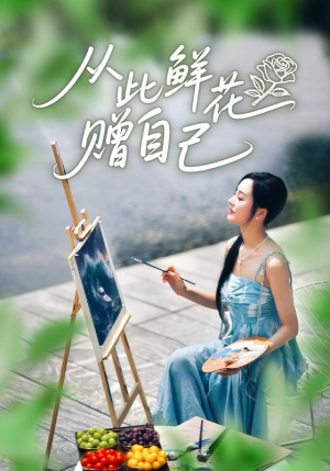 从此鲜花赠自己(72集) 从此鲜花赠自己(72集)在线看完整版