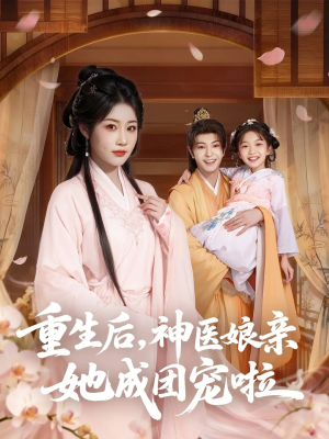 重生后神医娘亲她成团宠啦(69集) 重生后神医娘亲她成团宠啦(69集)评价怎么样