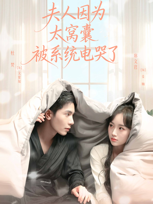 夫人因为太窝囊被系统电哭了(77集) 夫人因为太窝囊被系统电哭了(77集)好看短剧又来了