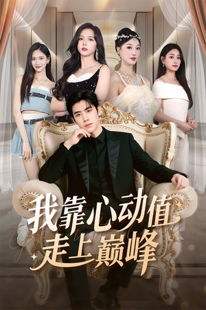 我靠心动值走上巅峰(61集) 我靠心动值走上巅峰(61集)短剧全集更精彩