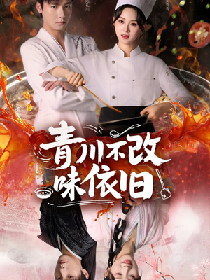 青川不改味依旧(81集) 青川不改味依旧(81集)女主谁演的