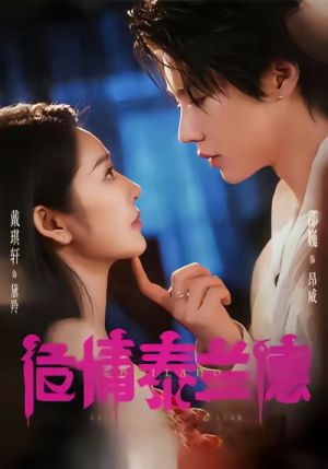 危情泰兰德(60集) 危情泰兰德(60集)短剧越看越精彩