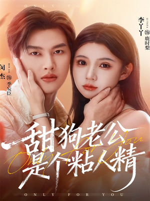 甜狗老公是个粘人精(98集) 甜狗老公是个粘人精(98集)精彩短剧随心推