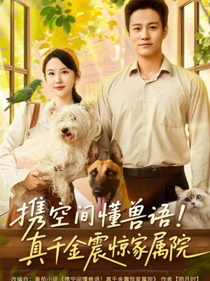 携空间懂兽语!真千金震惊家属院(81集) 携空间懂兽语!真千金震惊家属院(81集)每日短剧分享