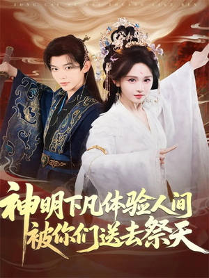 神明下凡体验人间被你们送去祭天(75集) 神明下凡体验人间被你们送去祭天(75集)古装短剧推荐
