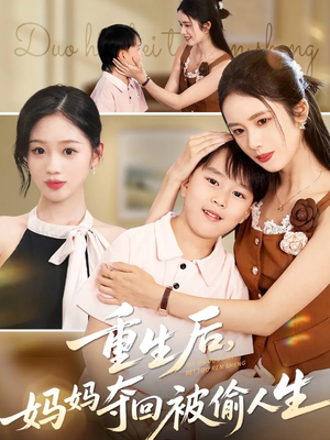 重生后妈妈夺回被偷人生(36集) 重生后妈妈夺回被偷人生(36集)短剧全集大结局
