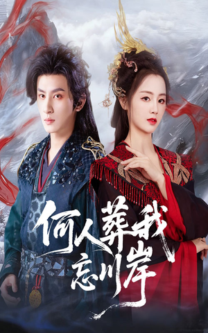 何人葬我忘川岸(50集) 何人葬我忘川岸(50集)全网短剧抢先看