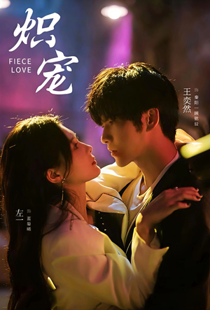 炽宠(78集) 炽宠(78集)短剧也太好看了