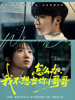 怎么办，我不想当你哥哥（77集）精彩短剧免费看