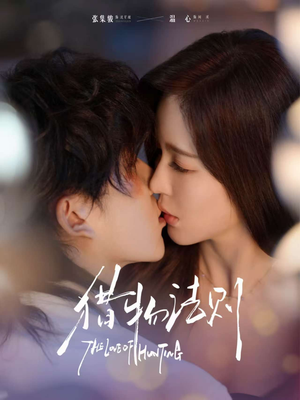 猎物法则(85集) 猎物法则(85集)精彩短剧下载