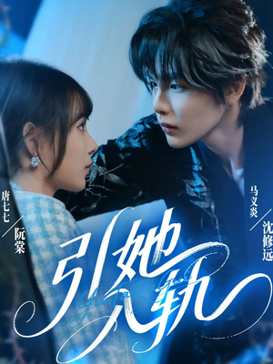 引她入轨(70集) 引她入轨(70集)最新火爆短剧