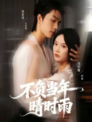 不负当年晴时雨(72集) 不负当年晴时雨(72集)热门短剧又来了