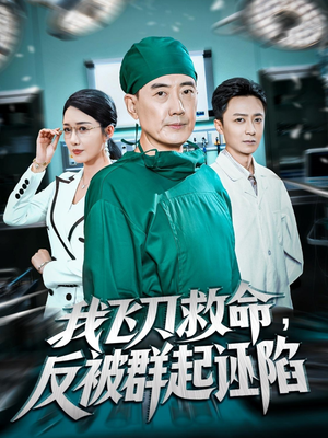 我飞刀救命反被群起诬陷(70集) 我飞刀救命反被群起诬陷(70集)看短剧放松一下