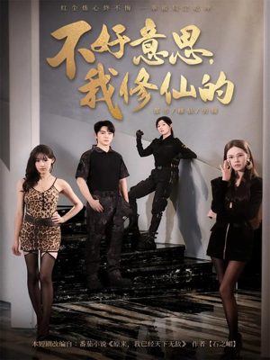 不好意思我修仙的(98集) 不好意思我修仙的(98集)流畅播放免费看