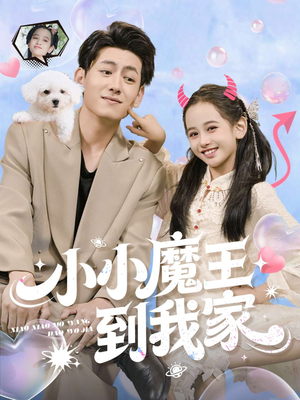 小小魔王到我家(100集) 小小魔王到我家(100集)每日短剧分享