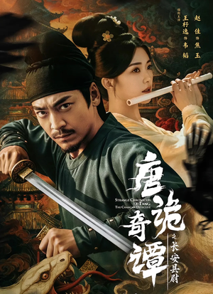 唐诡奇谭之长安县尉(56集) 唐诡奇谭之长安县尉(56集)大结局