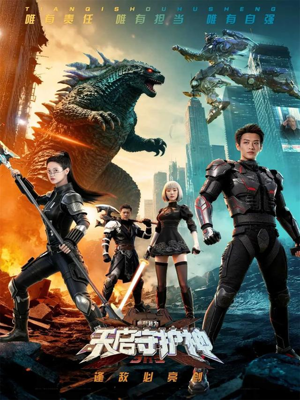 此刻,我为天启守护神(64集) 此刻,我为天启守护神(64集)大结局