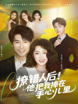 撩错人后！他把我捧在手心儿里（81集）爆火短剧抢先看