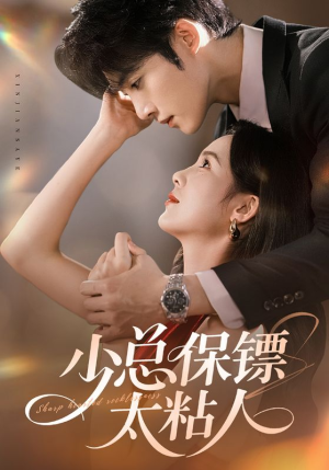少总保镖太粘人（73集）免费短剧全集看