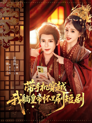 带手机穿越,我躺皇帝怀里刷短剧(82集) 带手机穿越,我躺皇帝怀里刷短剧(82集)抢先看新短剧