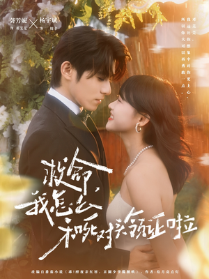 救命，我怎么和死对头领证啦（82集）热播短剧排行榜